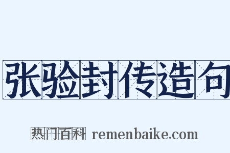 张验封传造句是什么意思的图片